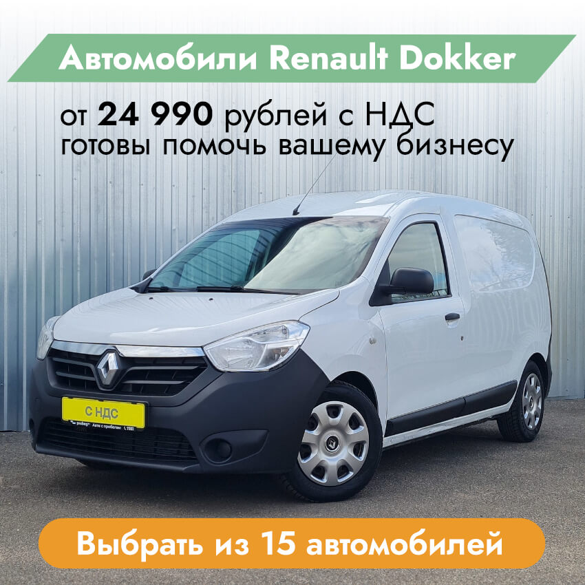 Автомобили Renault Dokker
