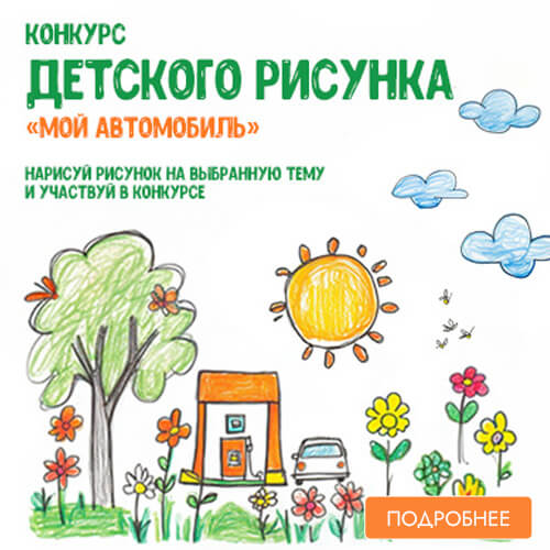 Конкурс детского рисунка «Мой автомобиль»